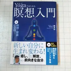 Yogaではじめる瞑想入門