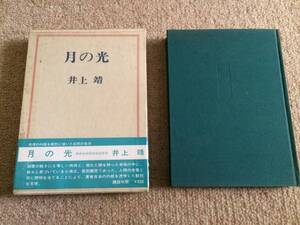 月の光　昭和44年　初版　井上靖　講談社　箱帯