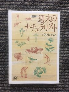 図解 週末のナチュラリスト (講談社プラスアルファ文庫) / パキラハウス