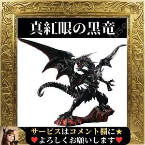 ☆展示在庫品☆ ART WORKS MONSTERS 遊☆戯☆王デュエルモンスターズ 真紅眼の黒竜 レッド・アイズ・ブラックドラゴン 完成品 フィギュア