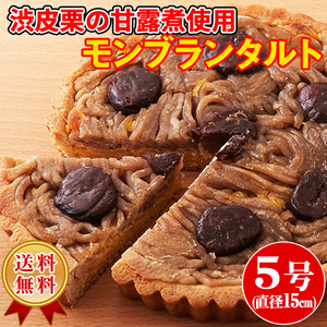 モンブラン タルトケーキ モンブランタルト マロン 栗 タルト生地 保存料不使用 常温 スイーツ 洋菓子 5号 〔ネコポス出荷〕