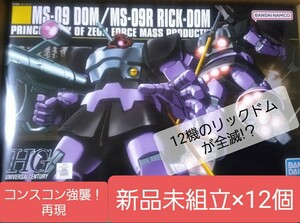 【新品未組立12箱セット】HGUC1/144 MS-09R リックドム バンダイ 機動戦士ガンダム ガンプラ プラモデル