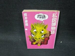 私説博物誌　筒井康隆　新潮文庫　日焼け強シミカバー焼け有/UFQ