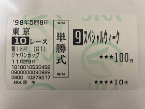 スペシャルウィーク　1998年ジャパンカップ　他場ハズレ単勝馬券