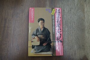 ◎温泉芸者一代記　湯河原　藝妓・おかめさんのはなし　井田真木子　かのう書房　1990年|送料185円