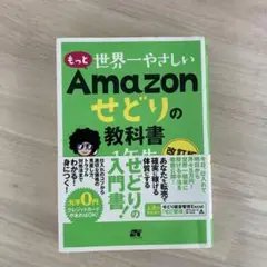 もっと 世界一やさしい Amazonせどりの教科書 1年生 本 書籍