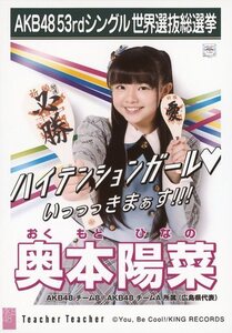 ★奥本陽菜☆Teacher Teacher☆劇場盤生写真☆AKB48