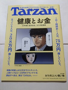 BOOK【Tarzan ターザン No.869 健康とお金】　表紙にキズあり　