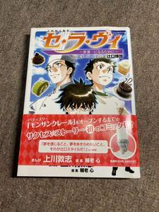 ☆辻口パティシエ「セ・ラ・ヴィ」コミック　サイン、手書き生クリームの黄金比率