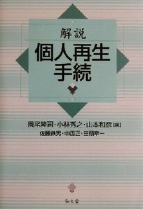 解説・個人再生手続／佐藤鉄男(著者),中西正(著者),田頭章一(著者),園尾隆司(編者),小林秀之(編者),山本和彦(編者)