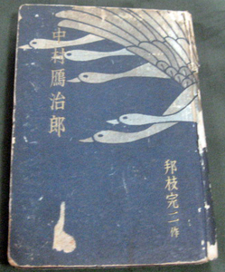 「中村鴈治郎　上巻」岩田専太郎絵　　国枝完二　雁文庫