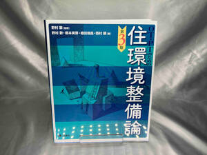 OT・PTのための住環境整備論 第3版 野村歡