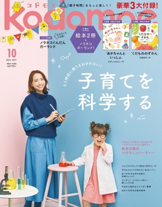 kodomoe (コドモエ) 2021年 10月号 白泉社