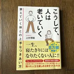 こうして、人は老いていく 衰えていく体との上手なつきあい方