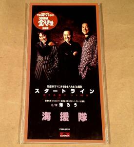 CDシングル(8㎝)▲海援隊／スタートライン『3年B組金八先生』主題歌▲良好品！