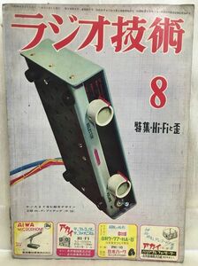 c04-4 / ラジオ技術　1955/8　特集：Hi-Fiと歪　昭和30年 ラジオ技術社