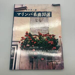 N89424 マリンバ名曲30選 朝吹英一 編 協同音楽出版社 2006年 楽譜 ALBUM OF 30 SELECTED PIECES FOR MARIMBA