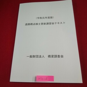 M7e-168 道路橋点検士更新講習会テキスト 令和元年度版 橋梁調査会 道路橋の点検に関する動向 橋梁定期点検要領(H31.3)について