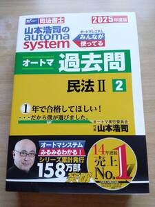 【新品】2025年度版 オートマシステム オートマ過去問2 民法Ⅱ 山本浩司のautoma system【司法書士】