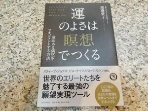 送料無料★引き寄せの法則★【運のよさは「瞑想」でつくる　意味ある偶然をマネジメントする方法】渡邊 愛子