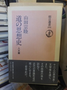 道の思想史 　人文篇　　　　　　　　　 山田宗睦