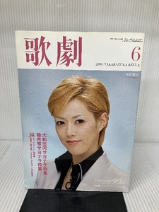 歌劇 Takarazuka Revue　2009年6月号　大和悠河