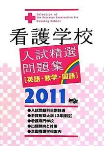 [A01284374]看護学校入試精選問題集 2011年版 入試問題編集部