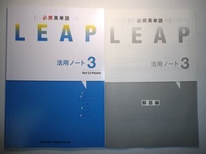 必携 英単語 LEAP 活用ノート③ ― Part 3, 4 Passive 数研出版　別冊解答編付属