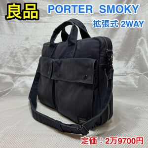 【良品】吉田カバン PORTER SMOKY 2WAY 拡張式 ブリーフケース☆ポーター スモーキー B4対応 ビジネスバッグ/ショルダーバッグ☆592-06363 