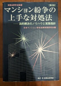 実務法律学全集14　マンション紛争の上手な対処法　―法的解決のノウハウと実務指針　日本マンション学会法律実務研究会　第2版