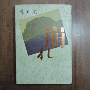 ◎崩れ　幸田文　講談社　1992年|送料185円