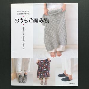 〈送料無料〉あったかく過ごすほかほかアイテム　おうちで編み物 ひざかけ&ルームシューズetc.