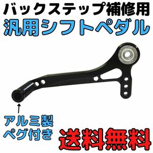 バイク汎用シフトペダル　アルミペグ付き　バックステップ補修用　リペアパーツ　部品　修理用　オプション　フットレバー　シフトレバー