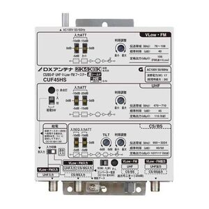 共同受信用ブースター DXアンテナ CUF45HS CS/BS-IF・UHF・V-Low・FM帯 45dB形 高出力形 2K・4K・8K対応 住宅設備 【新品】 新着