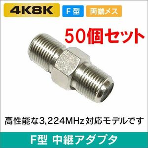 ゆうパケット無料！アンテナケーブル 延長コネクター 50個セット 中継コネクター (メス-メス) 4K8K対応 左右対称・ F-JJ x50