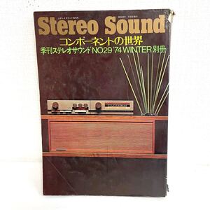 F12215 書籍 Stereo Sound 創刊号 別冊 コンポーネントの世界 昭和49年1月20日発行 ステレオサウンド WINTER別冊