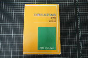 C-2994　日華外国語辞典　増補版　鴻儒堂　外国語　中国語　日本語　辞書