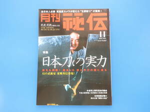 月刊秘伝 2007年11月号/武道術技写真解説/特集:日本刀の実力 鉄をも両断 極まったわざと作刀の謎に迫る 幻の武術家 東郷秀信/驚異生卵切り