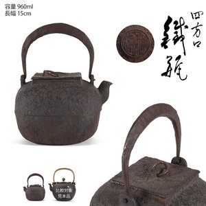 【夢工房】 金寿堂 名人 雨宮 宗 造 四方口 小振 鉄瓶 時代箱 容量960ml　BE-151