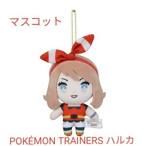 新品　マスコット POKMON TRAINERS ハルカ　ポケモントレーナーズ　ポケモンセンター限定