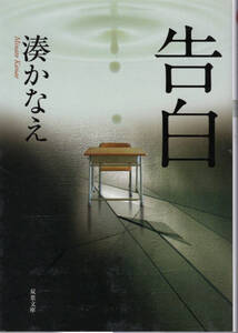 文庫「告白／湊かなえ／双葉文庫」　送料無料