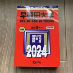 早稲田大学 基幹理工学部 2024年　未使用