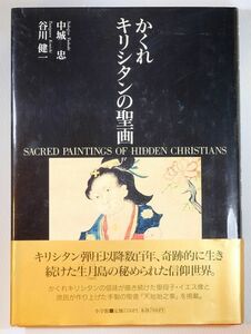 切支丹 「かくれキリシタンの聖画」中城忠　小学館 A4 126337