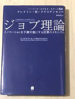 I ジョブ理論 イノベーションを予測可能にする消費のメカニズム