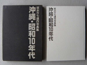 絶版 坂本万七遺作写真集 沖縄・昭和10年代 首里城 市場 生活 風俗 資料 古写真 初版