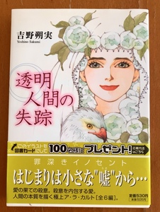 吉野朔実 透明人間の失踪 小学館 コミックス 帯付き