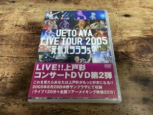 上戸彩DVD「UETO AYA LIVE TOUR 2005 "元気ハツラツぅ?"」●