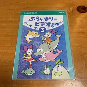 ヤマハ音楽教育システム ぷらいまりービデオ 3 DVD 幼児科 中古品 美品 送料無料