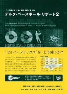 デルタ・ベースボール・リポート(2) プロ野球を統計学と客観分析で考える/岡田友輔(著者),道作(著者),蛭川皓平(著者),Student(著者),水島仁