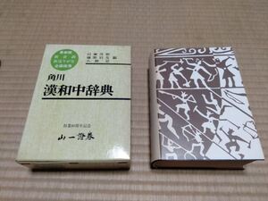 漢和中辞典　角川書店　山一証券創業80周年記念　昭和52年